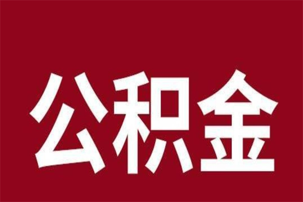 黄山取在职公积金（在职人员提取公积金）