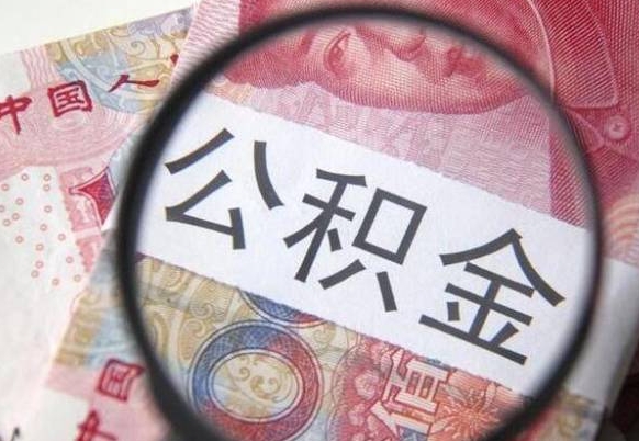 黄山公积金代提（代提公积金可靠吗）