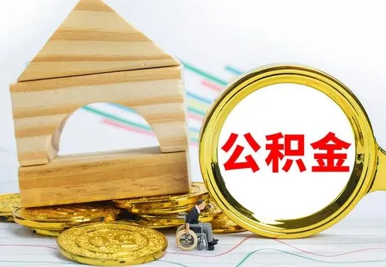 黄山离职后住房公积金怎么取出来（离职了住房公积金的钱怎么取出来）