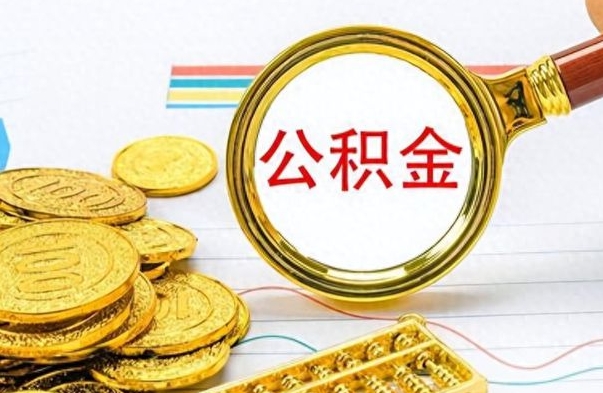 黄山公积金想取出来零花（公积金取出来当零花钱）